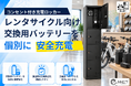 電動アシスト自転車の交換用バッテリーを個別に保管・充電「チャージングロッカー」のレンタサイクル事業者向け導入受付を開始