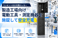 電動工具・測定機器を施錠しながら充電「チャージングロッカー」の製造工場向け導入受付を開始