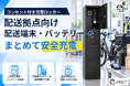 配送用端末と電動アシスト自転車バッテリーをまとめて充電「チャージングロッカー」の配送拠点向け導入受付を開始