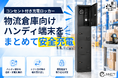 ハンディ端末の返却・充電場所を一元化「チャージングロッカー」の物流倉庫向け導入受付を開始