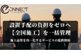 製品・機器の全国展開を設置から施工まで一括支援、e-Connectが全国47都道府県で設置・施工依頼を受付