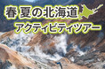 【第一滝本館】旅まえ予約で春夏の北海道を満喫!adex base×登別ツーリストセンターの新アクティビティツアーを3月21日から販売開始!