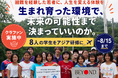 広がる若者の「海外経験格差」── 逆境を経験した8人が挑む、7年ぶりのアジア研修
