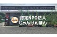 【群馬】孤独・孤立を防ぐ取り組みや、認知症になっても安心して自宅で暮らすことなど、多くの人に知ってもらいたい活動の報告です -認定NPO法人じゃんけんぽん事例発表会-