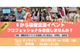 【参加者募集】国際交流イベントのプロフェッショナルを育成する「３×３プログラム」