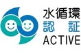 内閣官房水循環政策本部事務局の「水循環企業登録・認証制度」において、 「水循環ACTIVE企業」に認証