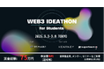 【学生 web3 連合 × A.T. カーニー × Superteam Japan コラボ開催】大学の垣根を越えた学生web3コミュニティ「学生web3連合」、ブロックチェーンアイディアソンを初開催!