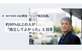 シニアの独立に関する意識調査を実施。9割以上が独立後の状況に満足