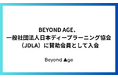 BEYOND AGE、一般社団法人日本ディープラーニング協会（JDLA）に賛助会員として入会