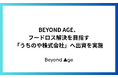 BEYOND AGE、フードロス解決を目指す「うちのや株式会社」へ出資を実施