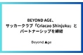 BEYOND AGE、サッカークラブ「Criacao Shinjuku」とパートナーシップを締結