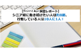 【BEYOND AGE調査レポート】シニア期に働き続けたい人は約8割、行動している人は10人に1人！