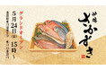 100年続く魚屋の酒場「炉端 さかずき」5月24日に池袋でオープン