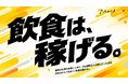 飲食業界で年収1,000万円へ。2027年1月より新プロジェクト始動