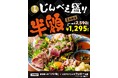 【川崎・新横浜】SNSフォロワー限定 名物「じんべえ盛り」豪華6種肉刺し盛りが半額！2店舗で2月限定開催