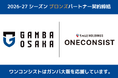 株式会社ワンコンシスト、ガンバ大阪と2026-27シーズン ブロンズパートナー契約を締結 ～イベントの力で地域社会の発展と挑戦の連鎖を支える～