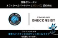 株式会社ワンコンシスト、東京ユナイテッドバスケットボールクラブ（TUBC）とオフィシャルパートナーシップを締結 ～B.LEAGUE「B.革新」の新たなステージへ挑むチームを支援～