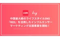 bey株式会社、中国最大級のライフスタイルSNS『RED』を活用したインフルエンサーマーケティング支援事業を開始
