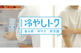 ネッククーラーに使われる温度調整機能素材を生地に採用！“着る前に冷やす”猛暑対策の新常識ウェア「冷やしトク」シリーズ新発売