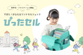 わずか2〜3％の声から生まれたランドセルリュック「ぴったセル」クラウドファンディングで販売開始