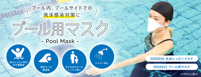 子ども 大人まで 安心安全に水泳が楽しめる プール用マスク プール内での飛沫拡散を防ぐ 法人向けに3月3日発売 フットマーク株式会社のプレスリリース