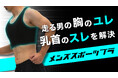 誰にも言えない…走る男の胸のユレ、乳首のスレを解決する「男性用スポーツブラ」新発売