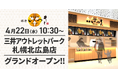天丼専門 銀座いつき「三井アウトレットパーク 札幌北広島店」(北海道北広島市)が2026年4月22日(水)にグランドオープン！