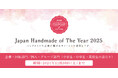 【コンテスト開催】ハンドメイドを未来に繋げるモノ・コトを表彰する「Japan Handmade of The Year 2025」が応募受付を開始しました。