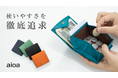 国内最小クラスのサイズで使いやすく大容量な財布「aioa」からイタリアンレザー「MARGOT」Ver。2023年11月14日(火)からMakuakeにて公開開始!