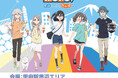 『TVアニメ「mono」甲府よりみち散歩道』を開催!
