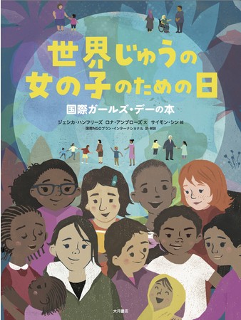 国際ngoプラン インターナショナルが翻訳 監修 解説を担当 大月書店 世界じゅうの女の子のための日 国際ガールズ デーの本 を出版 国際ngoプラン インターナショナルのプレスリリース