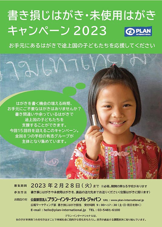 年賀状の季節 はがきで途上国の子どもや女の子たちを支援しませんか 書き損じ はがき 未使用はがきキャンペーン23 国際ngoプラン インターナショナルのプレスリリース