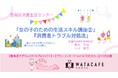 わたカフェ×豊島区すずらんスマイルプロジェクト コラボ企画 「女の子のための生活スキル講座➁『消費者トラブル対処法』」開催!