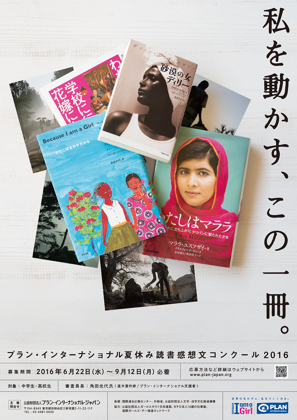 国際ngoプラン ジャパンが 夏休み読書感想文コンクール16 私を動かす この一冊 を開催 作品を募集 国際ngoプラン インターナショナルのプレスリリース