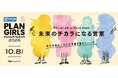 国際ガールズ・デーイベント「PLAN GIRLS MOVEMENT 2025 ~未来のチカラになる言葉~」10月8日(水)に開催