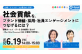 【企業向けウェビナー】社会貢献を、ブランド価値・採用・社員エンゲージメントにつなげるには？