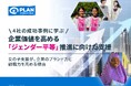 人気企業の事例から学ぶ　企業価値を高めるジェンダー平等の取り組み