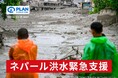 【ネパール洪水 緊急支援活動開始】大規模洪水と土石流で子どもたちに深刻な影響