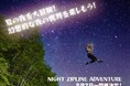 ☆夏休み限定限定☆ナイトジップライン！