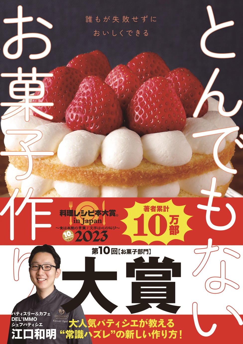 第10回料理レシピ本大賞】『とんでもないお菓子作り』が〈お菓子部門