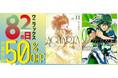 8月2日は「82(ワニ)の日」! 対象コミックが期間限定50%OFFで購入できる電子書籍キャンペーンを開催