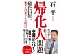 石平 著『帰化人問題 - 帰化18年、愛する日本のための提言 -』7月28日発売