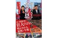 『知られざる金正恩 - 四代目プリンセスとバスケ監督 -』7月23日発売