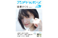 遠藤さくらが8度目の表紙巻頭に登場!『アップトゥボーイ Vol.353』本日7月23日(水)発売