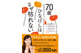 アグネス・チャン最新刊『70歳、ひなげしはなぜ枯れない - 心も体もしなやかでいるための45のヒント -』8月20日発売