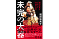 堀田祐美子デビュー40周年自伝「未完の大器」が発売