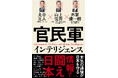 『官民軍インテリジェンス』8月27日発売