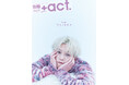 八木勇征が表紙巻頭に登場!『別冊+act. (プラスアクト) 41号』 2025年8月21日発売
