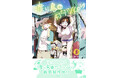 【TVアニメ鋭意制作中!】 『渡り鳥とカタツムリ 5巻』が8月25日に発売