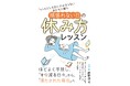『「ちゃんとしなきゃ」が止まらないあなたに贈る 頑張れない日の休み方レッスン』2025年9月27日発売